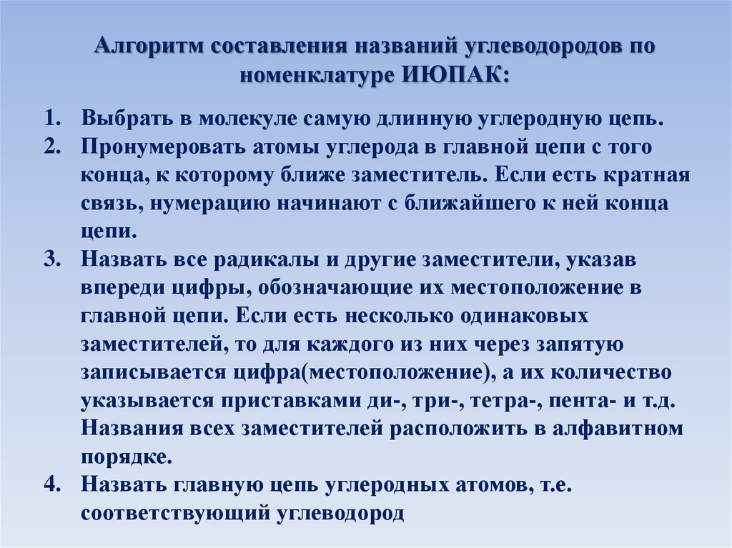 Название составления. Алгоритм составления названия углеводородов. Алгоритм составления названий предельных углеводородов. Алгоритм составления формул углеводородов по их названию. Алгоритм составления названий алкенов.