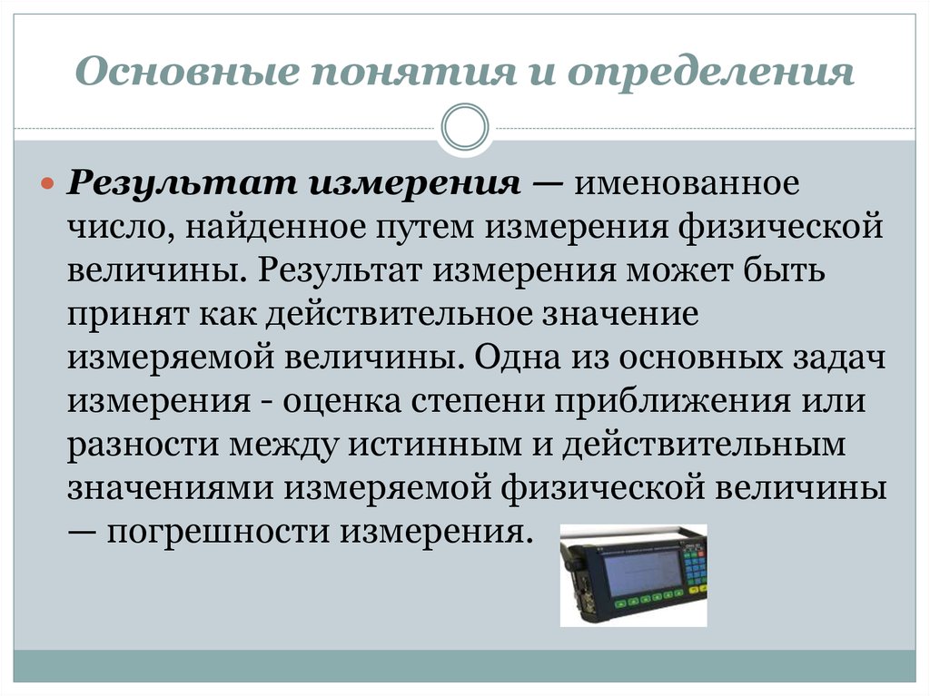 Дайте определение презентации. Основные термины и определения метрологии. Основная определение. Основные задачи измерений. Презентация это определение.