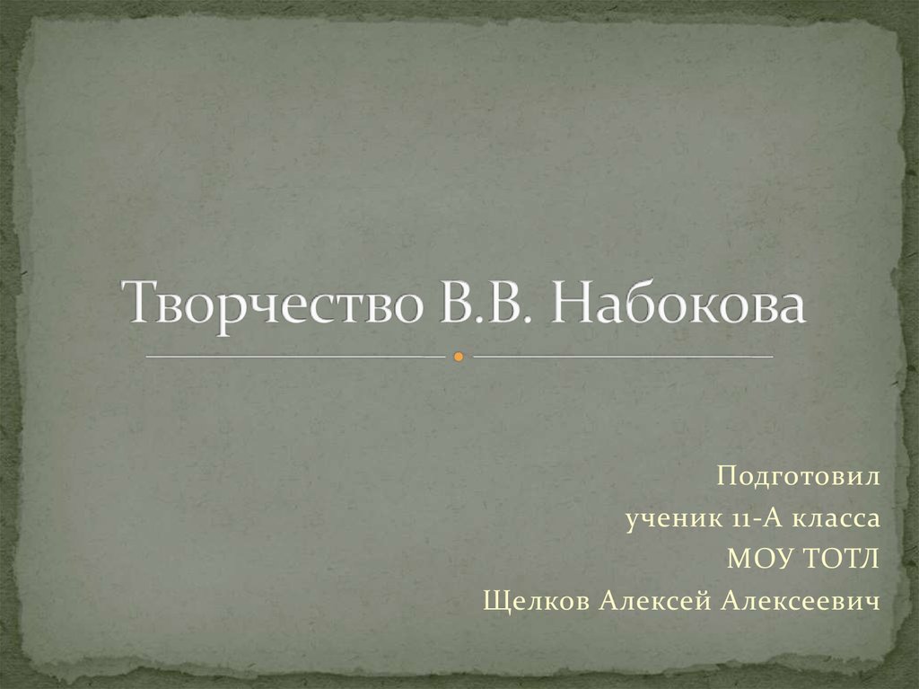 Презентация творчество набокова 11 класс