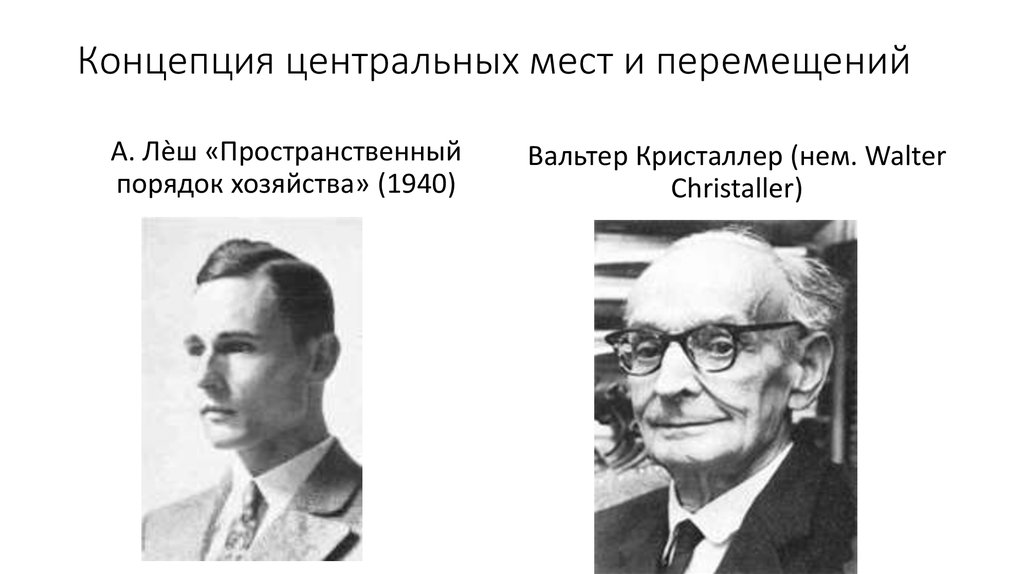 Концепция центр. Концепция центрального. Концепции центральных мест и перемещений в Кристаллер а Леш. Концепции центральных мест и перемещений а. Леш. Концепция центральной зоны Лурье.