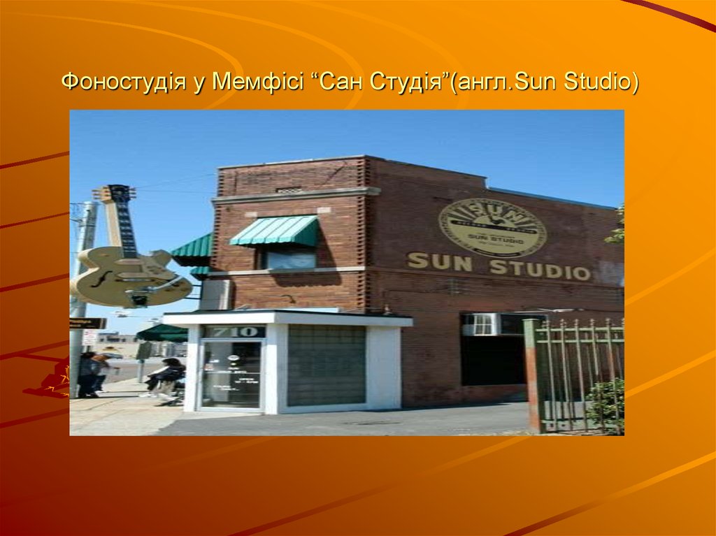 Фоностудія у Мемфісі “Сан Студія”(англ.Sun Studio)