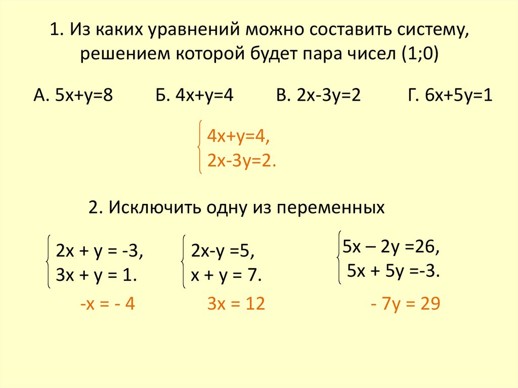 Реши систему уравнений 2х y 1
