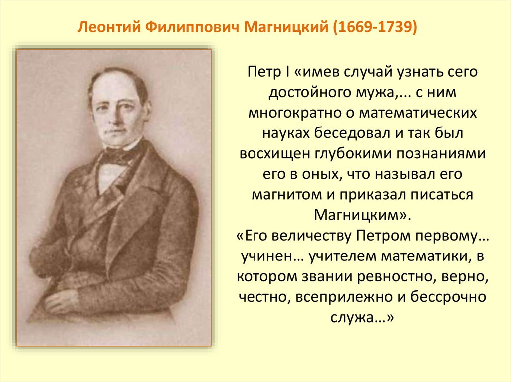 Магнитский. Леонтия Филипповича Магницкого (1669 - 1739). Л.Ф. Магницкий (1669-1739. Леонтий Федорович Магницкий. Магницкий Леонтий Филиппович математик.