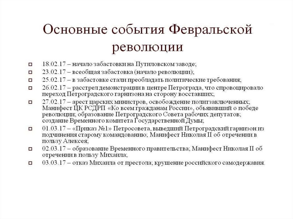 Характеристика февральской революции по плану