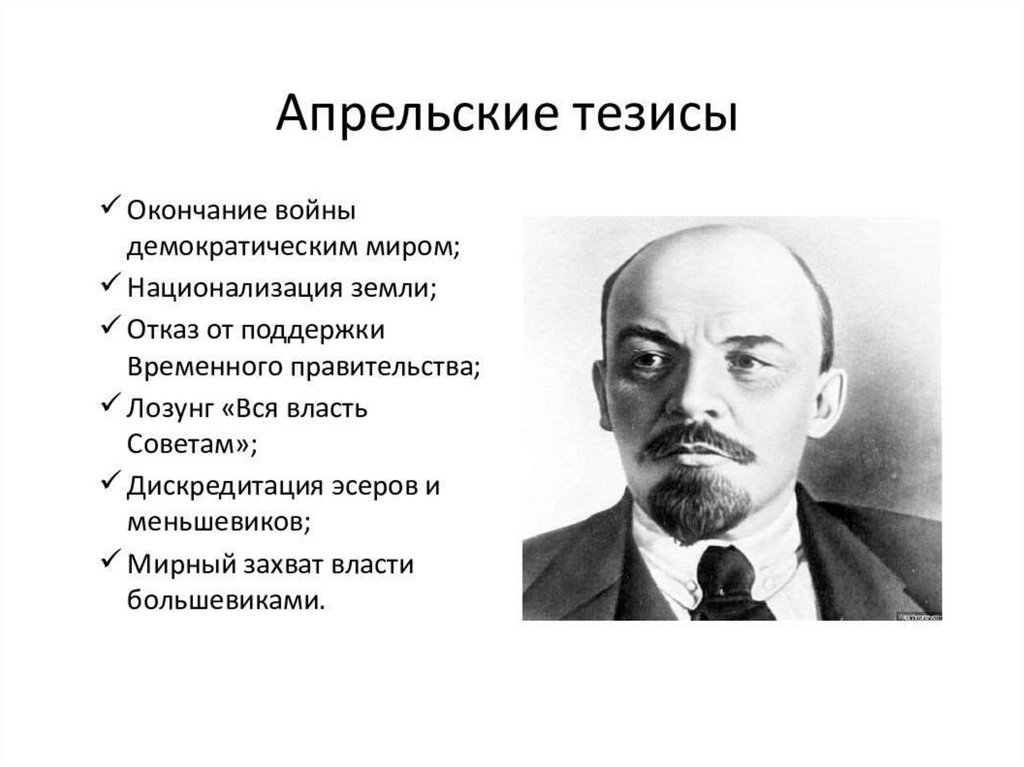 Тезисы ленина. Апрельские тезисы Ленина 1917. Апрельские тезисы Ленина книга. Апрельские тезисы временного правительства. Октябрьские тезисы Ленина.