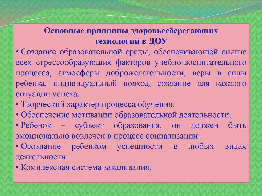 Основные принципы здоровья. Основные принципы здоровьесберегающих технологий. Принципы здоровьесбережения в ДОУ. Принципы здоровьесберегающих технологий в ДОУ. Принципы по здоровьесбережению в ДОУ.