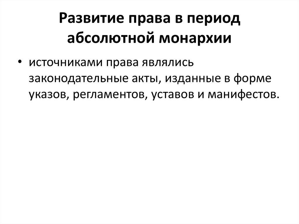 Право на развитие. Развитие законодательства в период абсолютизма. Развитие права в период абсолютизма. Источники права абсолютной монархии. Право в период абсолютной монархии.