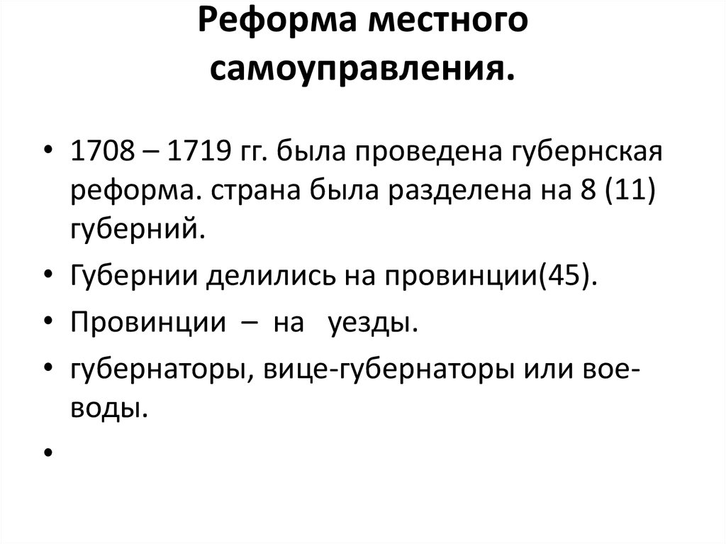 Губернская реформа 1719