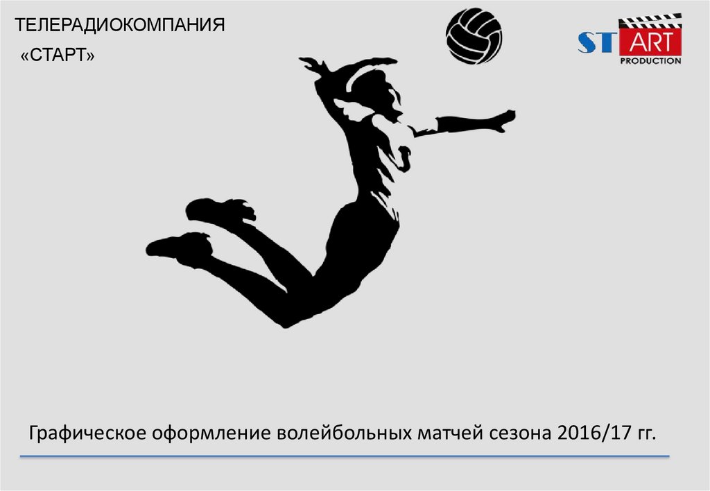 Старт продакшн. Подписи волейболистов. Росписи волейболистов. Волейбольный матч шаблоны для афиши.