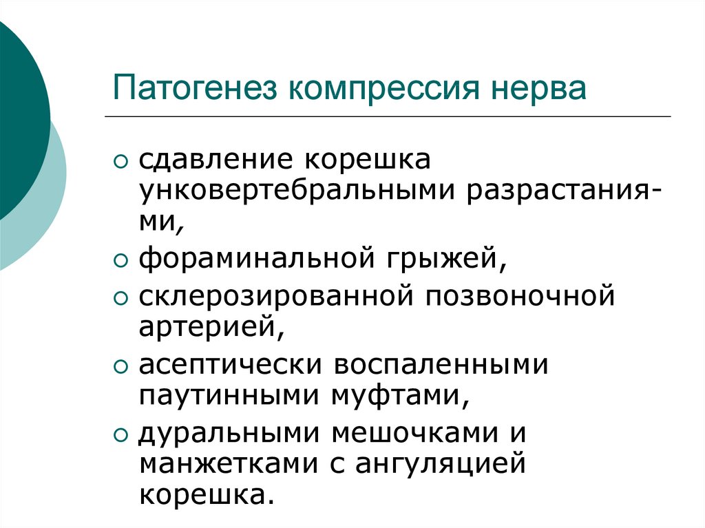 Патогенез нервных болезней. Компрессионный синдром.