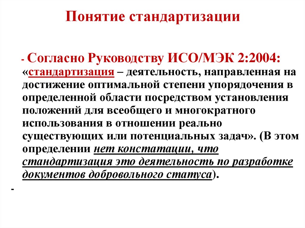 Упорядочение направлено на. Понятие стандартизации. Термины и понятия стандартизации. Стандартизация это деятельность направленная на. Стандартизированные термины.