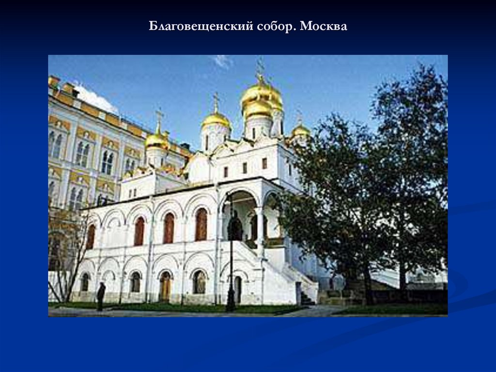Благовещенский собор. Москва