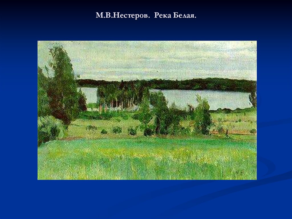 М.В.Нестеров. Река Белая.