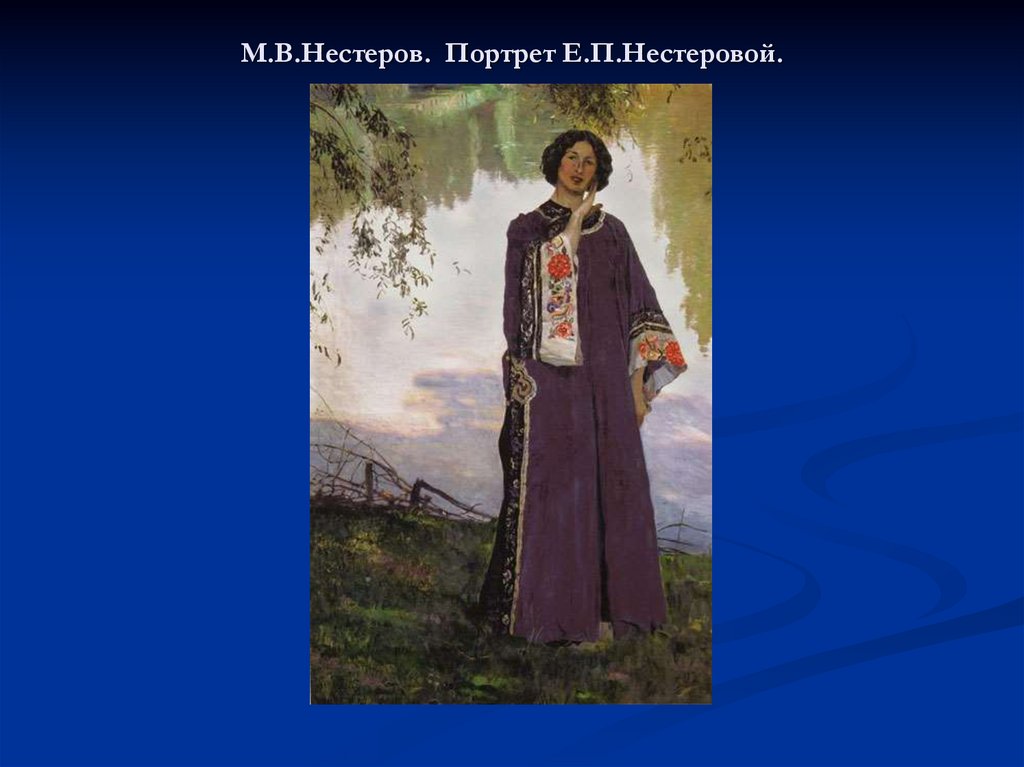 М.В.Нестеров. Портрет Е.П.Нестеровой.