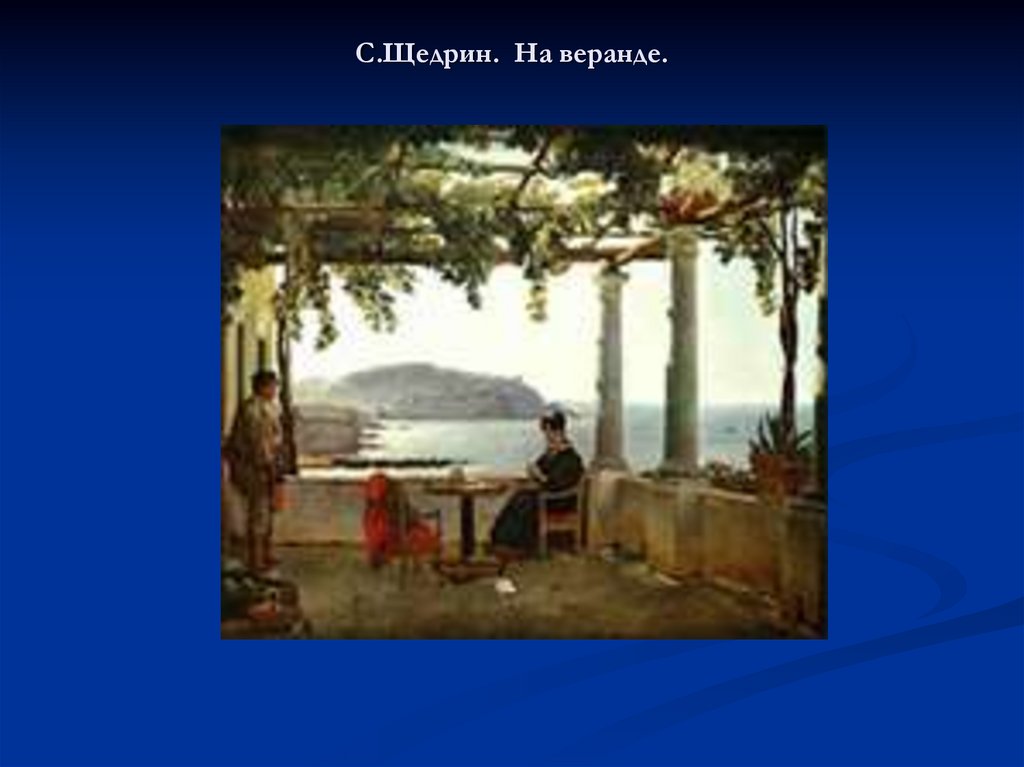 С.Щедрин. На веранде.