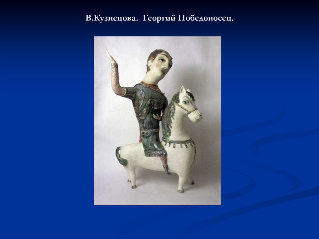 В.Кузнецова. Георгий Победоносец.