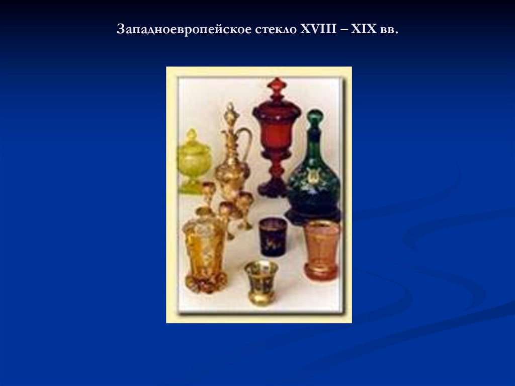 Западноевропейское стекло XVIII – XIX вв.
