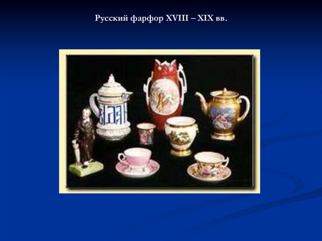 Русский фарфор XVIII – XIX вв.