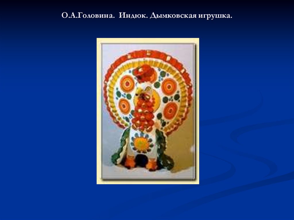 О.А.Головина. Индюк. Дымковская игрушка.