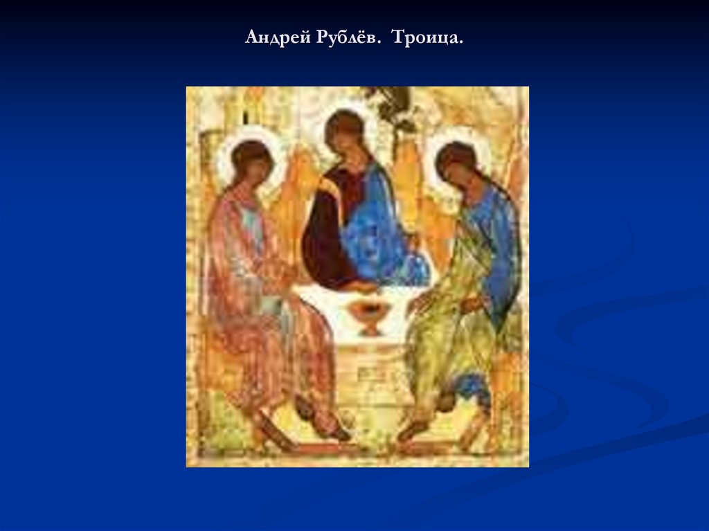 Андрей Рублёв. Троица.