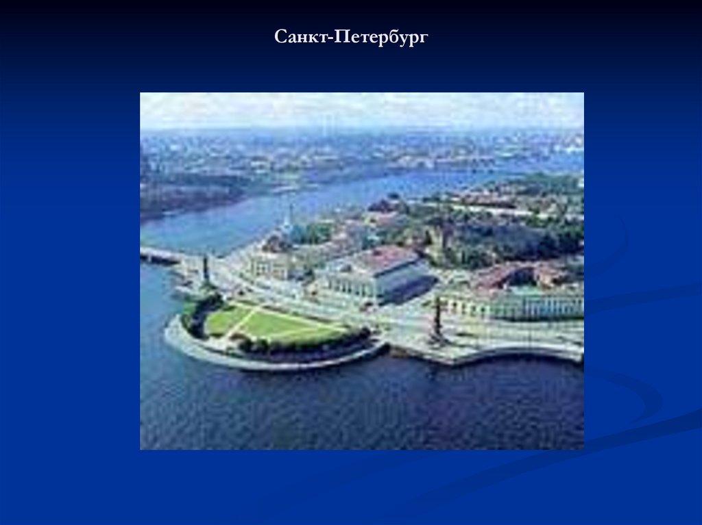Санкт-Петербург