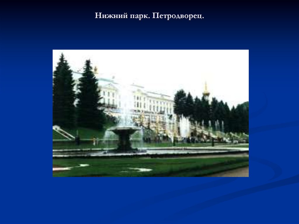 Нижний парк. Петродворец.