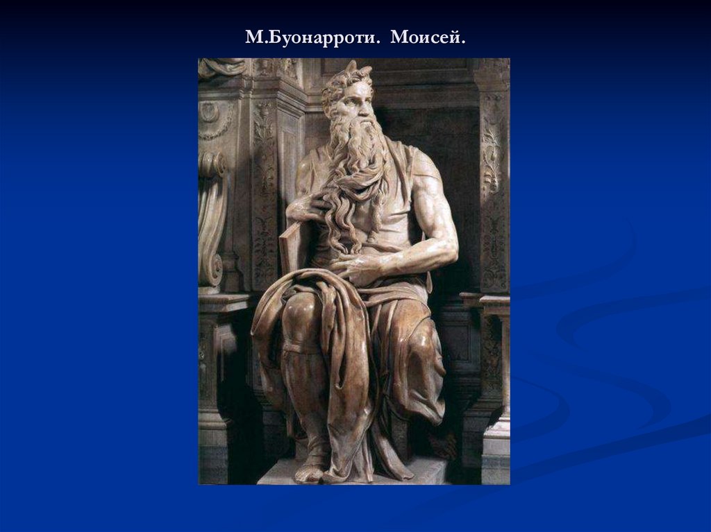 М.Буонарроти. Моисей.