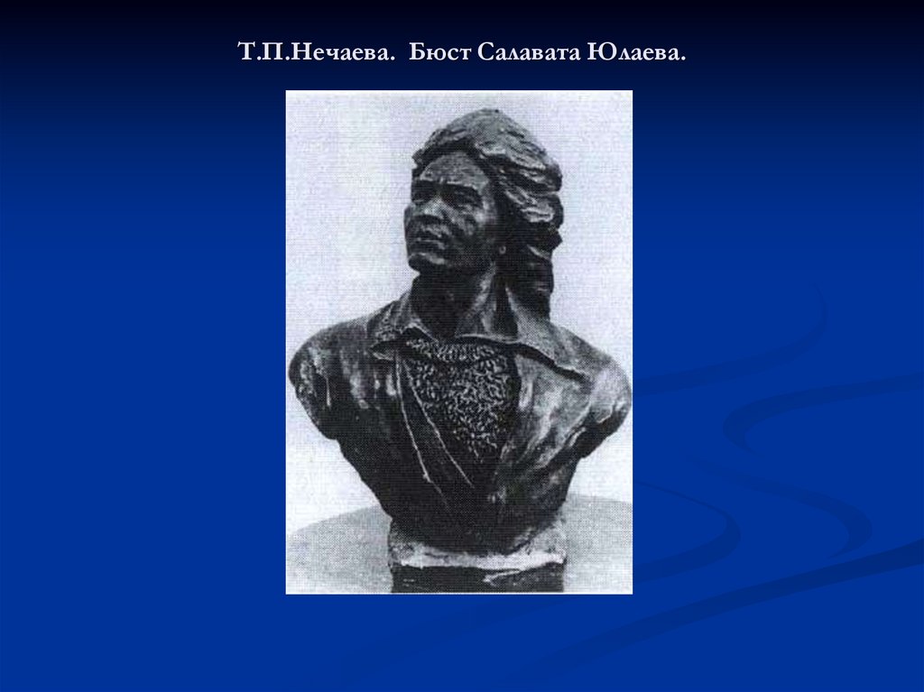 Т.П.Нечаева. Бюст Салавата Юлаева.