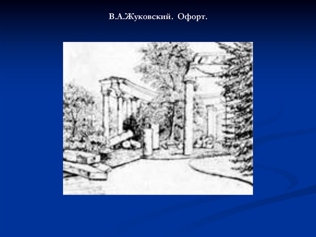 В.А.Жуковский. Офорт.