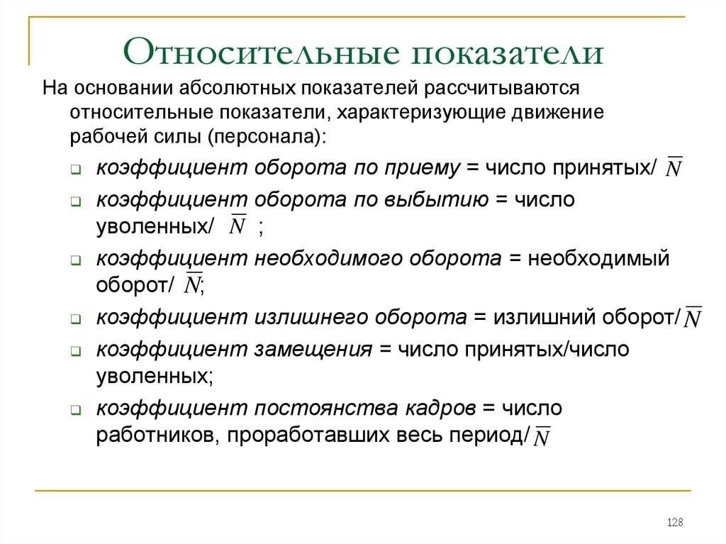 Перечислите относительно. Относительные показатели движения рабочей силы. Абсолютные и относительные показатели движения рабочей силы. Абсолютные показатели движения рабочей силы. Абсолютные и относительные показатели отдела кадров.