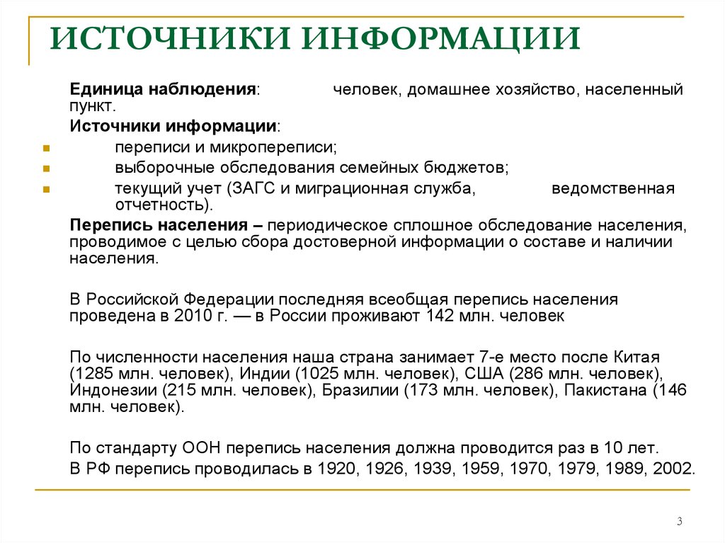 Населенная единица. Единицы наблюдения в статистике населения. Основные источники статистики населения это. Единица наблюдения переписи населения. Что является единицей наблюдения при переписи населения.