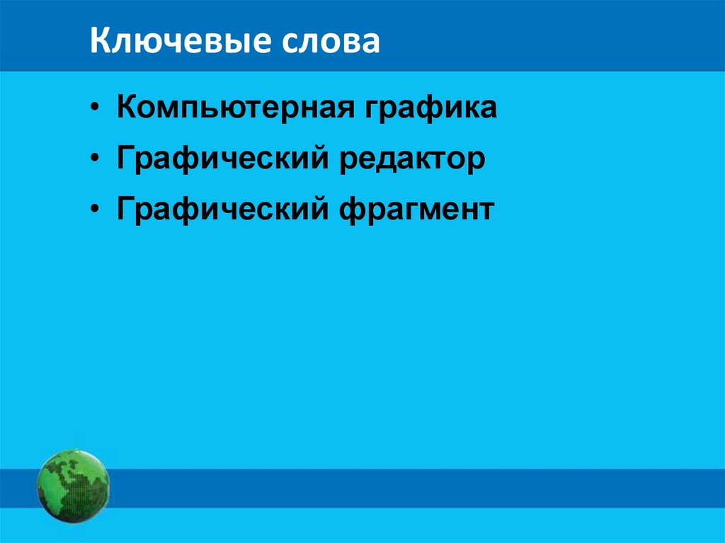 Фрагмент определение. Ключевые слова компьютерной графики. Что такое графический фрагмент. Компьютерная Графика слова. ФРАГМЕНТЫ графического изображения.