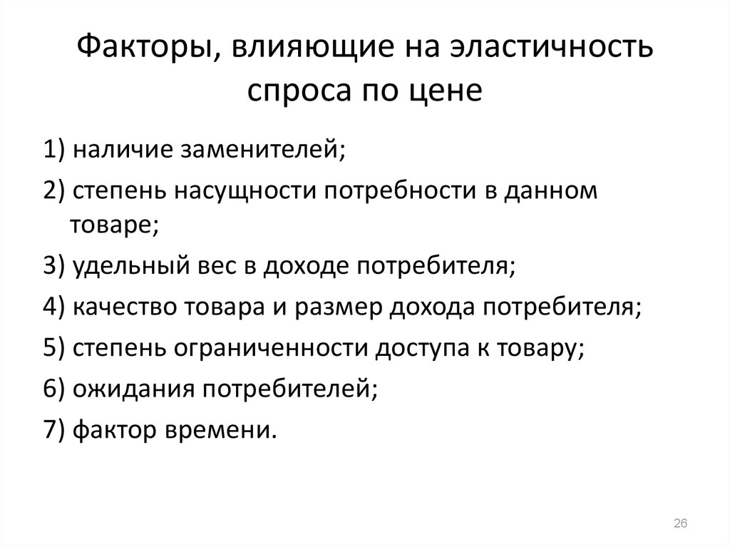 На эластичность предложения влияют. Факторы влияющие на эластичность спроса по цене. Острое влияет на эластичность.