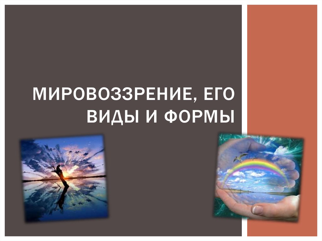 Презентация мировоззрение его виды и формы егэ. Презентация мировоззрение его виды и формы егэ