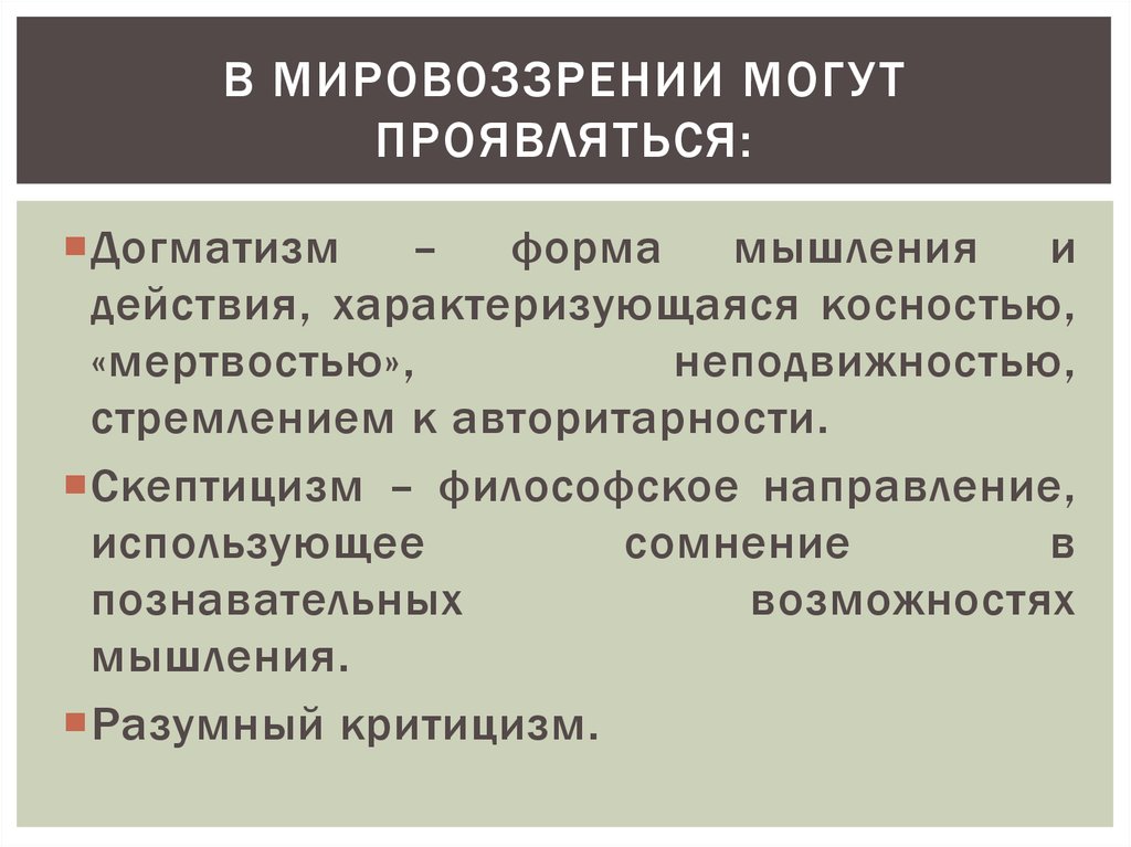 Мировоззрение это в обществознании. Догматическое мировоззрение это. Разумный критицизм в мировоззрении это. Догматизм скептицизм критицизм. Догматизм в мировоззрении это.