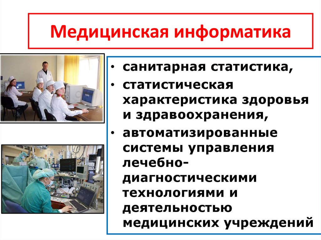 Медицинская информатика