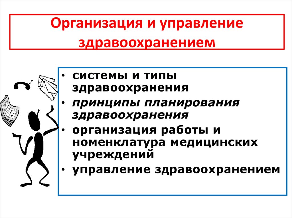 Общественное здоровье и здравоохранение. Принципы здравоохранения. Управление здравоохранением. Организация здоровья и здравоохранения. Основные принципы планирования здравоохранения.