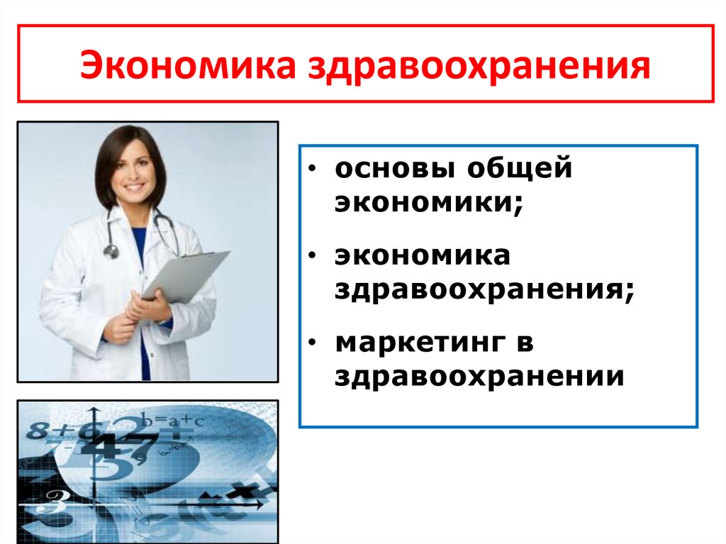 Экономические особенности здравоохранения презентация