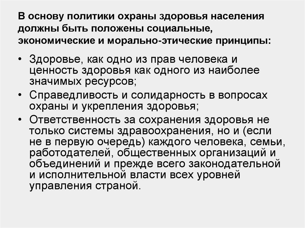 Основы политики. Моральные принципы в экономике. Охрана здоровья населения, как одно из. К этическим принципам практического здравоохранения относят. Принцип здоровья извоз.