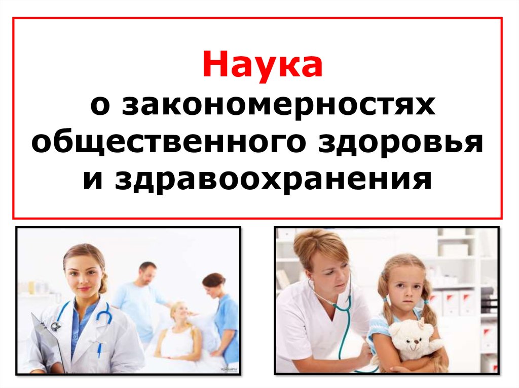 Наука о закономерностях. Закономерности общественного здоровья. Общественное здоровье и здравоохранение презентация. Наука о закономерностях общественного здоровья и здравоохранения. Общественное здоровье это наука.