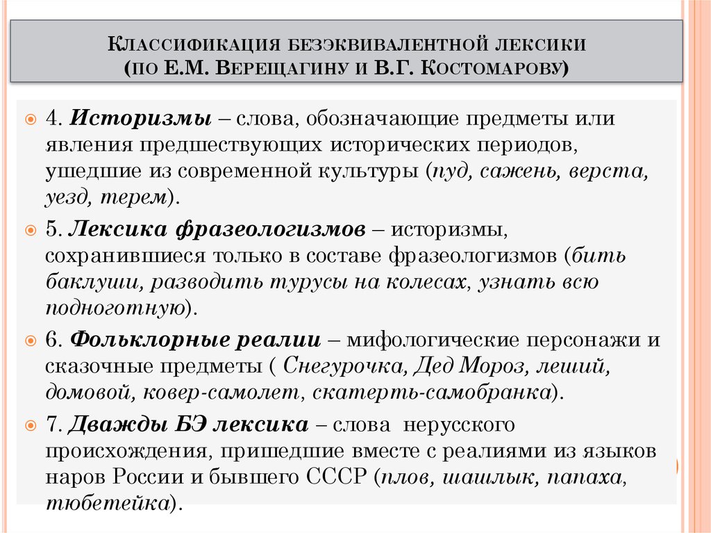 Классификация безэквивалентной лексики (по Е.М. Верещагину и В.Г. Костомарову)