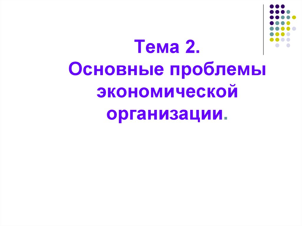 Основные проблемы экономики науки