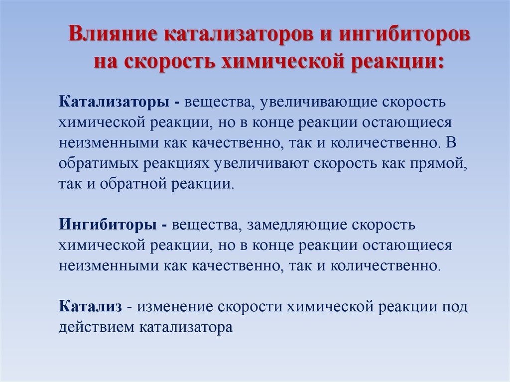 Наличие вещества. Влияние катализатора на скорость химической реакции. Влияние катализатора на скорость реакции. Катализаторы и ингибиторы примеры. Влияние катализаторов и ингибиторов на скорость химической реакции.