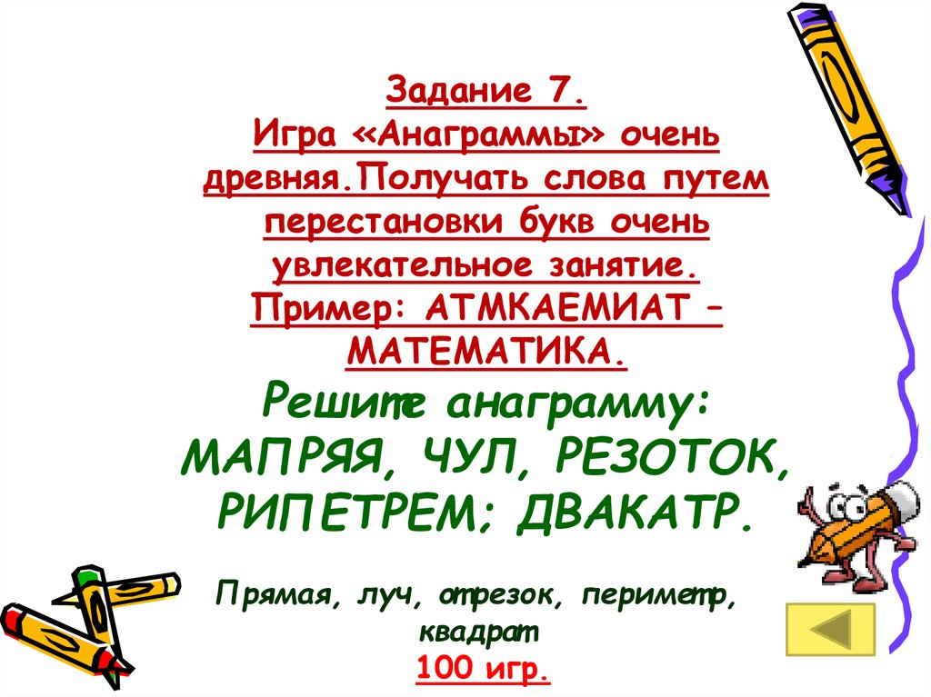 Переставив буквы получите слово связанное с математикой