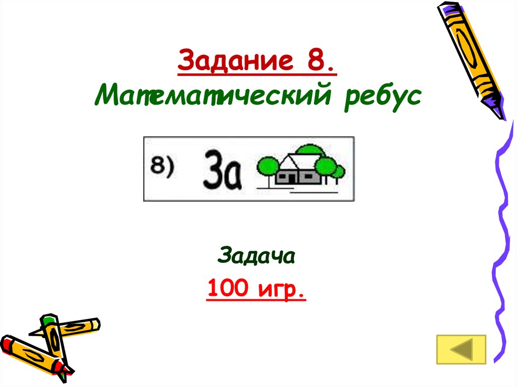 Ребусы задание 8