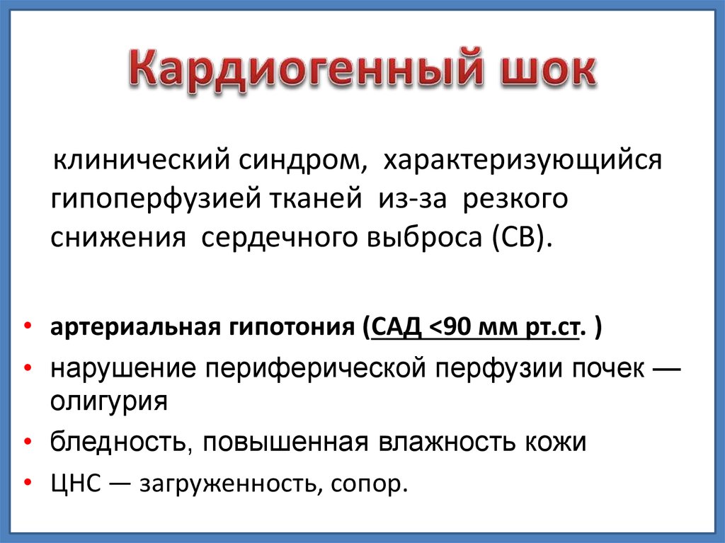 Кардиогенный шок наиболее часто. Диагностика кардиогенного шока при инфаркте миокарда. Основные причины кардиогенного шока. Критерии кардиогенного шока при инфаркте миокарда. Критерии степени тяжести кардиогенного шока.