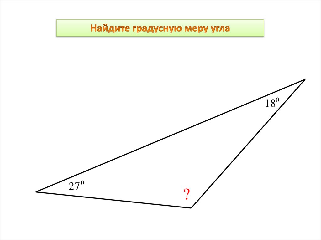 Презентация сумма углов треугольника 6 класс дорофеев