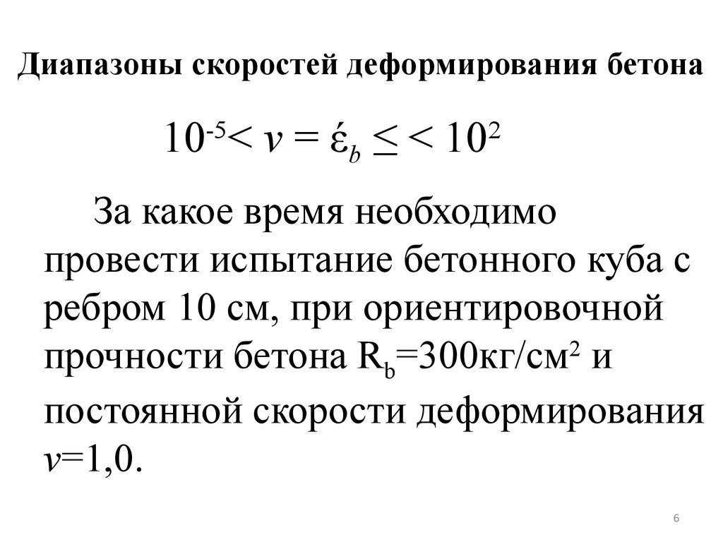 Диапазон скорости. Диапазон скоростей. Скорость прочностных свойств. Динамические нагрузки на бетон. Диапазон скорости джокеров.