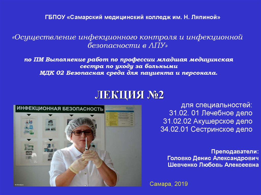 Инфекционный контроль организация. Инфекционная безопасность в ЛПУ. Инфекционный контроль в ЛПУ. Инфекционный контроль и инфекционная безопасность в ЛПУ. Инфекционная безопасность и инфекционный контроль презентация.