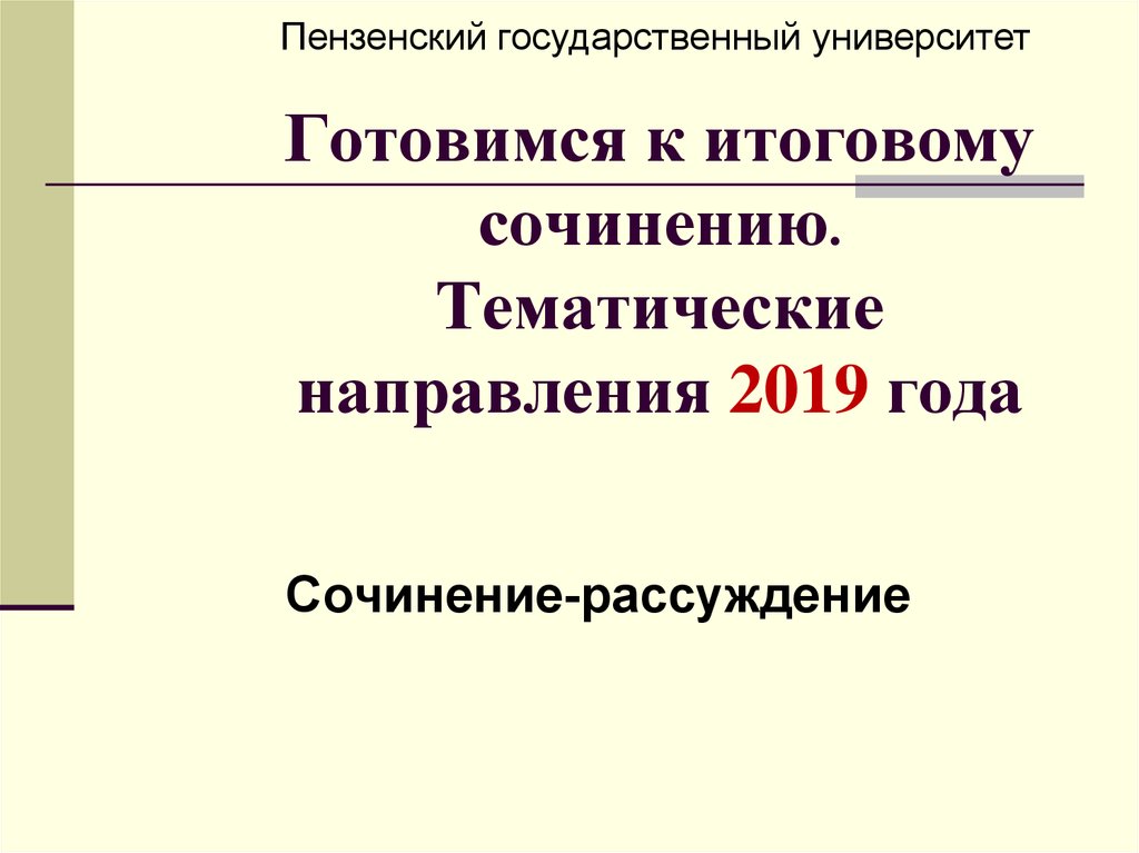 Направления 2019 года